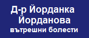 Д-р Йорданка Йорданова