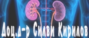 Доц. д-р Силви Кирилов