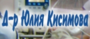 Д-р Юлия Кисимова