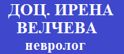 ДОЦ. ИРЕНА ВЕЛЧЕВА - невролог