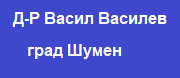 д-р Васил Христов Василев