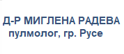 Д-Р МИГЛЕНА РАДЕВА - ПУЛМОЛОГ ГР. РУСЕ
