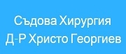 Съдова хирургия Д-р Христо Георгиев