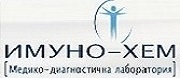 СМДЛ ИМУНО - ХЕМ