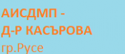 АИСДМП - Д-Р Касърова ЕООД