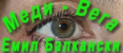Меди - Вега Емил Балкански ЕТ