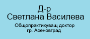 Д-р Светлана Костадинова Василева