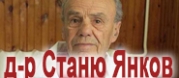 д-р Станю Стоянов Янков