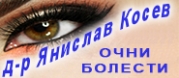 д-р Янислав Райков Косев