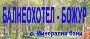 Балнеохотел Божур - София