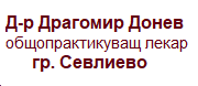 Д-р Драгомир Донев