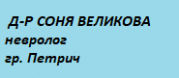 Д-р Соня Иванова Великова - ИПСМП
