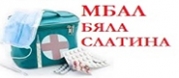 МБАЛ-Бяла Слатина