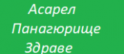 Асарел Панагюрище Здраве