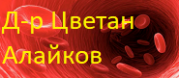 Д-р Цветан Алайков