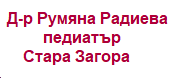 Д-р Румяна Радиева - Педиатър