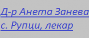 Д-р Анета Занева - с. Рупци