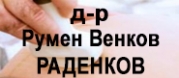 д-р Румен Венков Раденков
