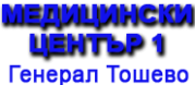 МЦ 1 - Генерал Тошево ЕООД