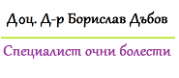 Доц. Д-р Борислав Стоименов Дъбов