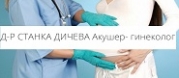 Д-р Станка Новачева Дичева - Гечева