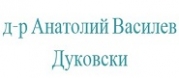 д-р Анатолий Василев Дуковски