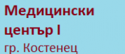 Медицински център І - Костенец
