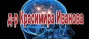 д-р Красимира Иванова