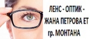Ленс - оптик - Жана Петрова ЕТ - Монтана