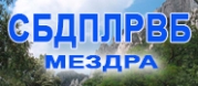 СБДПЛРВБ - Мездра