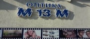 Оптики М 13 М