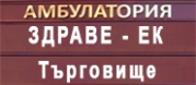 АМБУЛАТОРИЯ ЗА ПЪРВИЧНА МЕДИЦИНСКА ПОМОЩ-ГРУПОВА ПРАКТИКА-ЗДРАВЕ-ЕК