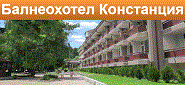 Балнеохотел Констанция