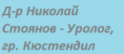 Д-р Николай Стоянов - Уролог