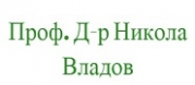 Проф. д-р Никола Владов