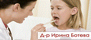 д-р Ирина Ботева