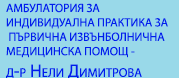 АИППИМП Д-Р НЕЛИ ДИМИТРОВА ЕООД