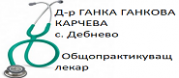 Д-р Ганка Ганкова Карчева - с. Дебнево