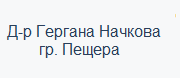 Д-р Гергана Начкова