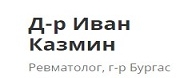 Д-р Иван Казмин - Специалист ревматолог - Бургас
