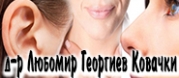 д-р Любомир Георгиев Ковачки