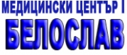 МЕДИЦИНСКИ ЦЕНТЪР І - БЕЛОСЛАВ 