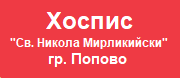Хоспис Св. Никола Мирликийски - гр. Попово