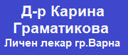 Д-р Карина Граматикова