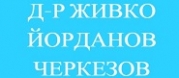 Д-р Живко Черкезов
