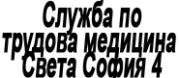 Служба по трудова медицина Света София 4