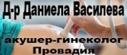 Д-р Даниела Василева - специалист акушер-гинеколог - Провадия