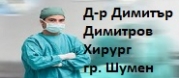 Д-р Димитър Димитров - Хирург - гр. Шумен
