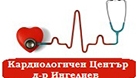 Кардиологичен кабинет д-р Ингелиев