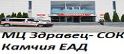 МЦ Здравец- СОК Камчия ЕАД